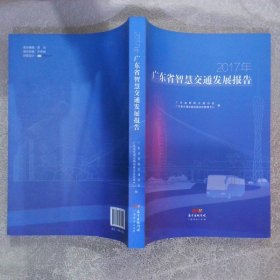 2017年广东省智慧交通发展报告