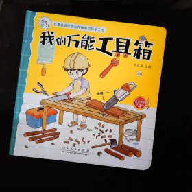 海润阳光-儿童社会启蒙认知体验立体手工书：我的万能工具箱