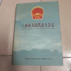 三亚市人民代表大会志