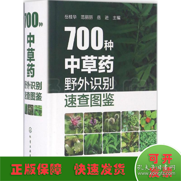 700种中草药野外识别速查图鉴