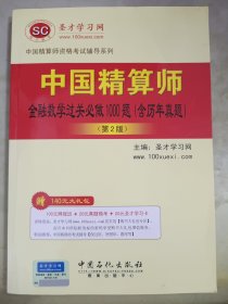 中国精算师资格考试辅导系列：中国精算师金融数学过关必做1000题（含历年真题）（第2版）