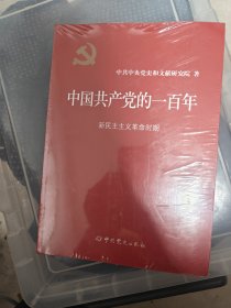 中国共产党的一百年