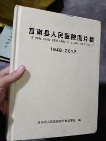 莒南县人民医院图片集1948-2012，精装，只需85元