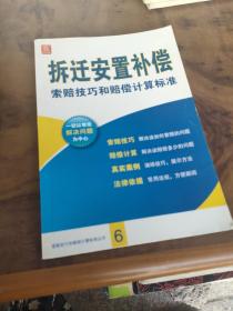 拆迁安置补偿索赔技巧和赔偿计算标准（修订重印本）