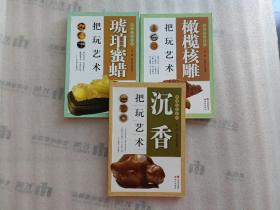 把玩艺术系列：琥珀蜜蜡把玩艺术+沉香把玩艺术+橄榄核雕把玩艺术【3本合售】