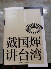 戴国煇作品：台湾与台湾人