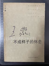 王蒙：不成样子的怀念