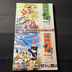动画中国 黑猫警长卷、哪吒闹海卷（升级版）2本合售