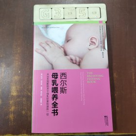 西尔斯母乳喂养全书