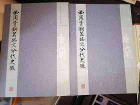 西周青铜器铭文分代史征(全二册)16开现货