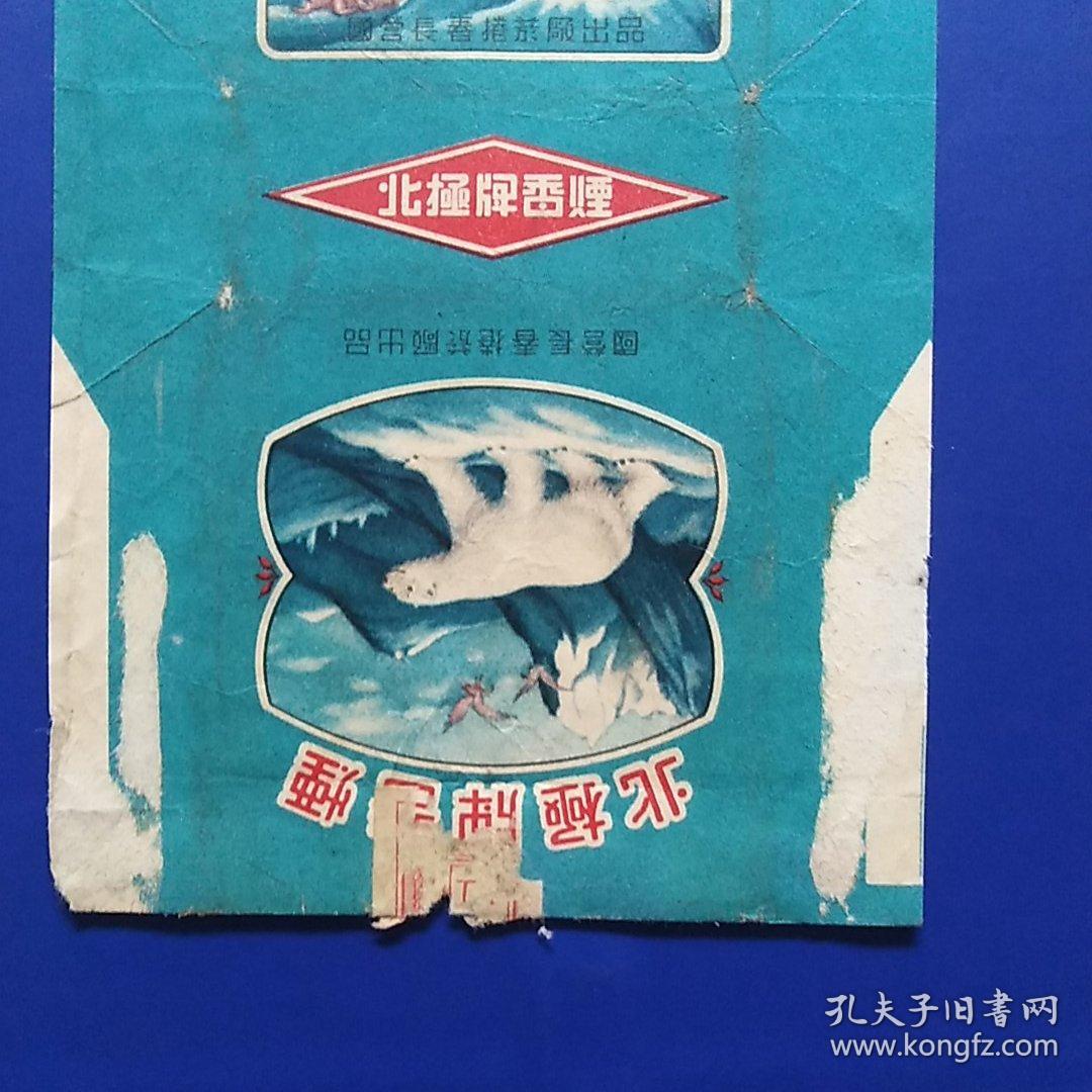 老烟标，北极牌，国营长春卷烟厂出品