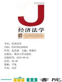 经济法学黄锡生孟庆瑜重庆大学出9787562456858