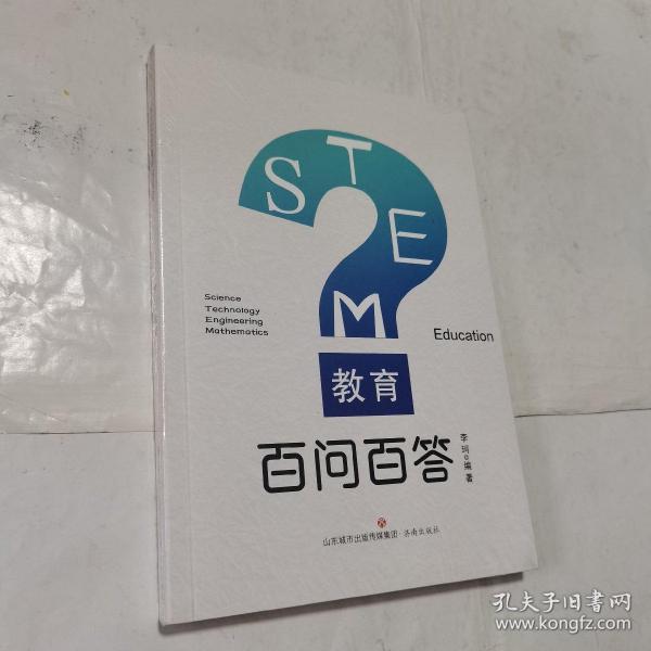 STEM教育百问百答     平装，全新未开封