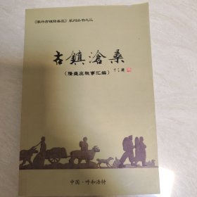 古鎮(zhèn)滄桑（隆盛莊軼事匯編）
