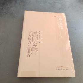 中医药畅销书选粹：民间乡野古方偏方4000首