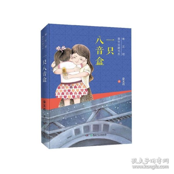 秦文君童年宝藏书系：一只八音盒
