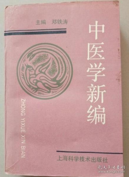 中医学新编