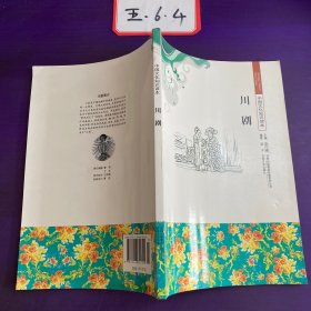 中国文化知识读本：川剧