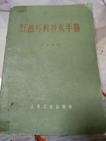 野战外科技术手册！人民卫生出版社！1970年！