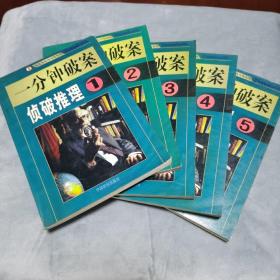 一分钟破案:侦破推理1-5全5册