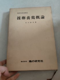 采卵养鸡概论 日文版 江口郁夫著（1号箱）