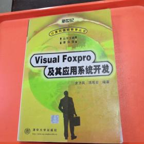 VISUAL FOXPRO及其应用系统开发