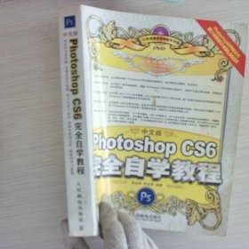 中文版Photoshop CS6完全自学教程