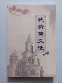 晚晴斋文选 私藏品佳未使用品如图