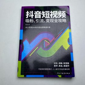 抖音短视频吸粉、引流、变现全攻略