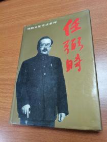 领袖交往实录系列：任弼时