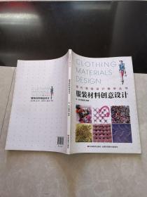 现代服装设计教学丛书：服装材料创意设计