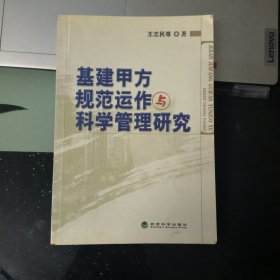 基建甲方规范运作与科学管理研究