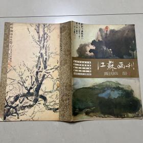 江苏画刊1981年第二期