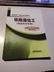 铁路通信工 网络维护管理/铁路职工岗位培训教材