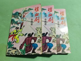 碧血剑(上中下)