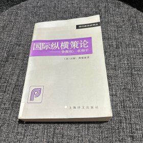 国际纵横策论：争强权，求和平