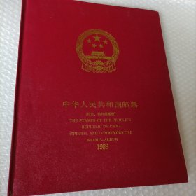 中华人民共和国邮票1989年，1989年邮票年册，邮票1989年册，1989邮票年册，含1989年最佳邮票评选纪念张，纪念特种邮票册，集邮年册1989