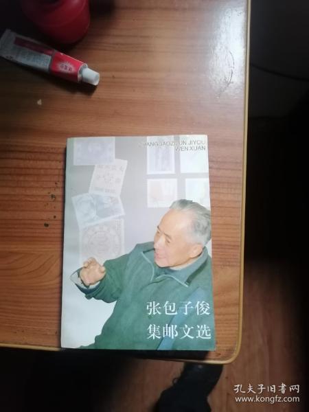 张包子俊集邮文选