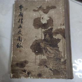 中国绘画史图录、下（中国美术史图录丛书）（1984年一版一印），精装