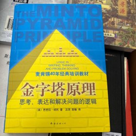 金字塔原理：思考、表达和解决问题的逻辑