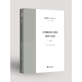 中国翻译硕士教育探索与发展（下卷）