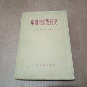 中国电影发展史（初稿）第二卷