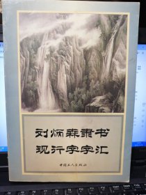 刘炳森隶书现行字字汇