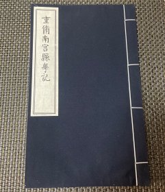 重修南宫县学记 宣纸印刷 线装 南宫碑体 印量 仅 500 本 以民初精拓存本为底本 无一字缺损