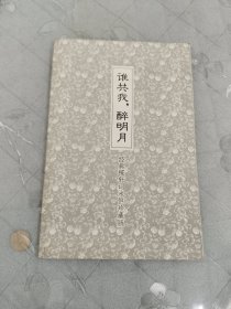 阅读大中国：谁共我.醉明月