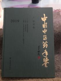 中国中医药年鉴(学术卷)2019