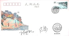 著名邮票设计家范扬，陈晓聪亲笔签名太湖邮票首日封。