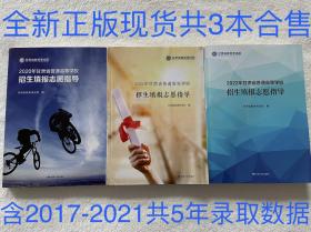 2020+2021+2022年甘肃省普通高等学校招生填报志愿指导共3册合售