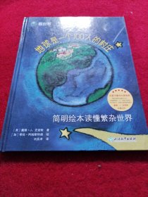 假如地球是一个100人的村庄 (美)戴维·J.史密斯(David J.Smith) 著；(加)希拉·阿姆斯特朗(Shelagh Armstrong) 绘；巩辰卓 译