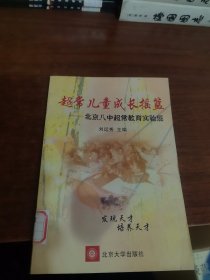 超常兒童成長搖籃——北京八中超常教育實驗班